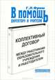 Коллективный договор между работниками образовательного учреждения и работодателем (директором), Г. Л. Фриш 