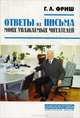 Ответы на письма моих уважаемых читателей, Г. Л. Фриш 