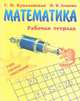 Математика. Учим таблицу умножения, Г. И. Куколевская, Н. В. Ломова 