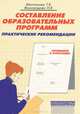 Составление образовательных программ. Практические рекомендации, Т. К. Молчанова, Н. К. Виноградова 