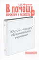 Жалобная книга образовательного учреждения, Фриш Г.Л. 