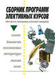Сборник программ элективных курсов (Авторские программы учителей гимназии), Кучер Т.В. 