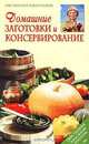 Домашние заготовки и консервирование, Октябрина Ганичкина 