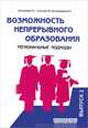Возможность непрерывного образования. Региональные подходы. Выпуск 2, Т. К. Молчанова, Г. В. Носкова, Н. К. Виноградова 