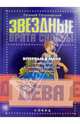 Звездные врата Судьбы. Дева, Евгений Разумовский 