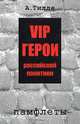 VIP герои российской политики: памфлеты, А. Тилле 