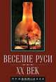 Веселие Руси. XX век, 