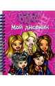 Bratz. Мой дневник №3 (спираль), 