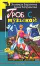 Гроб с музыкой, Эльвира Барякина, Анна Капранова 