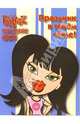 BRATZ. Блестящие идеи №3, 