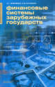 Финансовые системы зарубежных государств. Учебное пособие, Н. Г. Вовченко, К. В. Кочмола 
