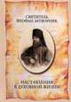 Наставления в духовной жизни, Святитель Феофан Затворник 