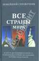 Новейший справочник по лечению болезней средствами народной медицины, А.Г. Голованев 