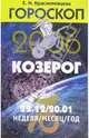 Гороскоп: Козерог 2006, Краснопевцева Елена Ивановна 
