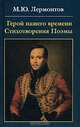 Герой нашего времени. Стихотворения. Поэмы, Михаил Юрьевич Лермонтов 