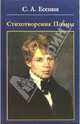 Стихотворения. Поэмы - (Библиотека русской классики), Есенин Сергей Александрович 