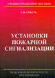 Установки пожарной сигнализации. Учебно-справочное пособие, Собурь С.В. 