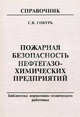 Огнетушители: Учебно-справочное пособие. - 4-е изд., с изм (Серия:'Пожарная безопасность предприятия'), С. В. Собурь 