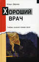 Хороший врач. Учебник основной позиции врача, Дернер Клаус 