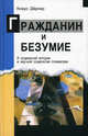 Гражданин и безумие. К социальной истории и научной социологии психиатрии (Серия:'Гуманистическая психиатрия'), К. Дёрнер,Кл. Дернер 