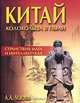 Китай. Колокольца в пыли. Странствия мага и интеллектуала, А. А. Маслов 