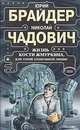 Жизнь Кости Жмуркина, или Гений злонравной любви, Чадович Николай Трофимович, Брайдер Юрий Михайлович 
