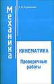 Механика: Кинематика (проверочные работы), Л. Н. Коршунова 