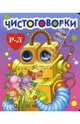 Чистоговорки, 