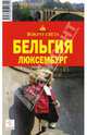 Бельгия. Люксембург, 2-е издание, Бакир В. А., Ларионова Ю.Б. 