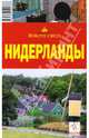 Нидерланды, 2-е издание, Бакир Виктор, Ларионова Ю.Б. 