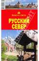 Русский Север. Путеводитель, А. Г. Хропов, Е. Р. Стамбулян 