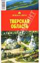 Тверская область, 2 издание, Грачева Светлана 