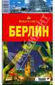 Берлин, 2-е издание, Андреева Елена Викторовна 