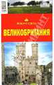 Великобритания. Путеводитель, Бакир Виктория, Любимов А.А. 