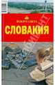 Словакия, 4-е издание, Сартакова М. С. 