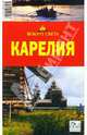 Карелия, Стамбулян Елена 