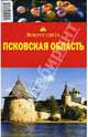 Псковская область, 4 издание, Стамбулян Елена 