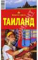 Таиланд, Шанин Валерий Алексеевич, Озаренов Ф. Н. 