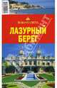 Лазурный берег, Якубова Наталья 