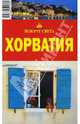 Хорватия, Кусый И.А., Фридман В. Э., Сартакова М. С. 