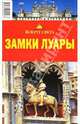 Замки Луары, Дубровский И.Л., Кусый И.А., Кайрос Наталия 
