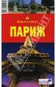 Париж, 2 издание, Кусый И.А., Стамбулян Елена, Бурдакова Татьяна 