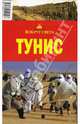 Тунис, Ширшова А.Ю. 