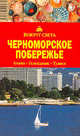 Черноморское побережье. Путеводитель, Кусый И.А., Шамшадинова А.Р. 