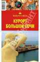 Курорт Большой Сочи, Кусый И.А., Макарычева Влада 
