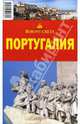 Португалия, Ларионов А.В., Кайрос Наталия 