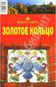 Золотое Кольцо. Путеводитель, Рапопорт Анна, Стамбулян Елена, Федин Антон, Мироненко Ия 