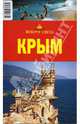 Крым, Грачева Светлана 