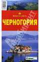 Черногория, Ларионова Ю.Б., Макарычева Влада, Солодовникова Е.Л. 