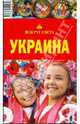 Украина, 2-е издание, Сартакова М. С. 